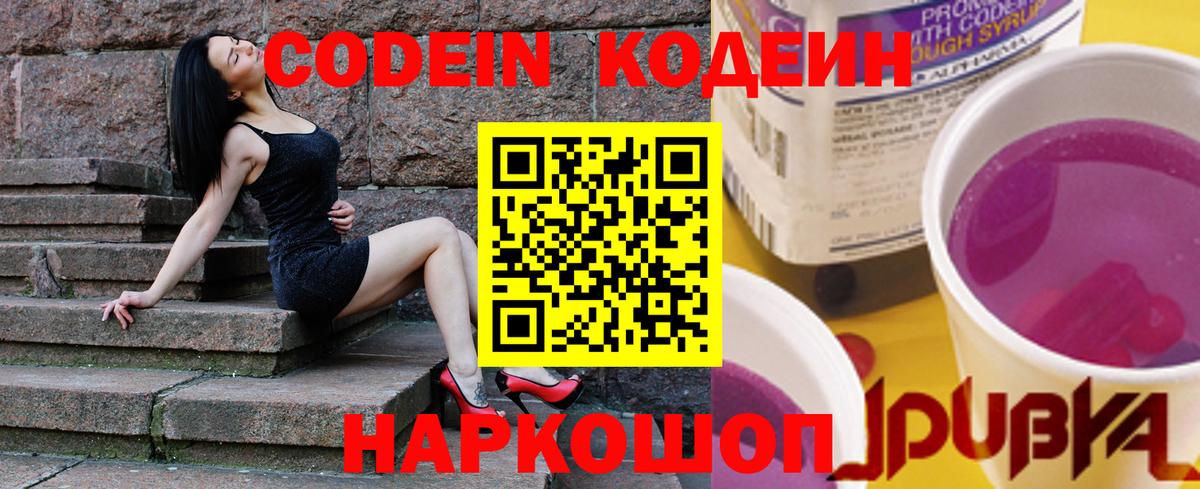 Кодеин Purple Drank  Кодеин напиток Lean (лин)  Вход с VPN  Первоуральск 